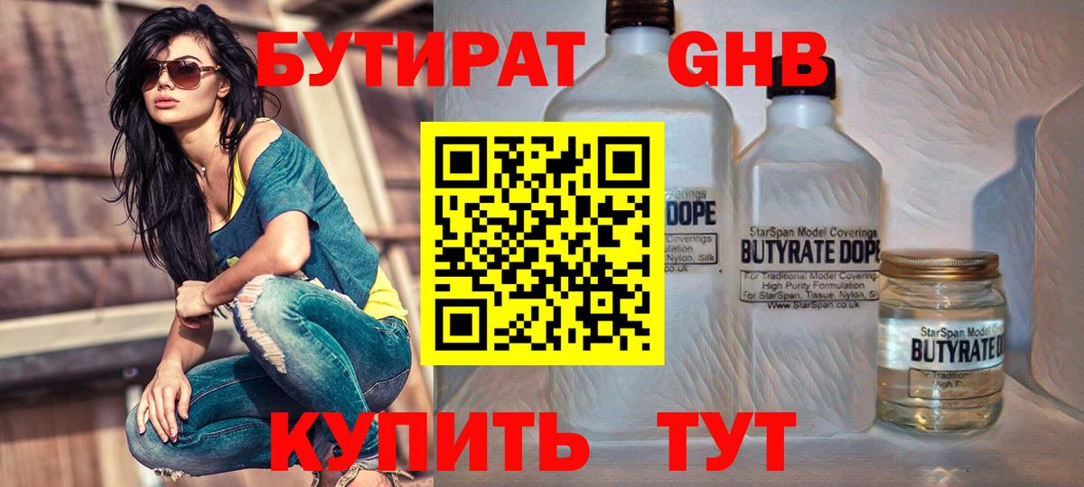 БУТИРАТ 1.4BDO  Вход с VPN  Красноярск 