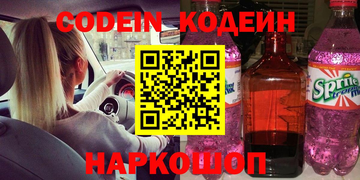 Кодеин Purple Drank  Красноярск  Codein Purple Drank 