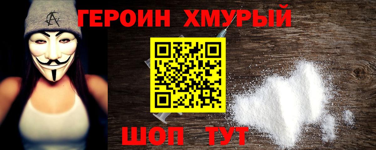 Героин хмурый  Красноярск 